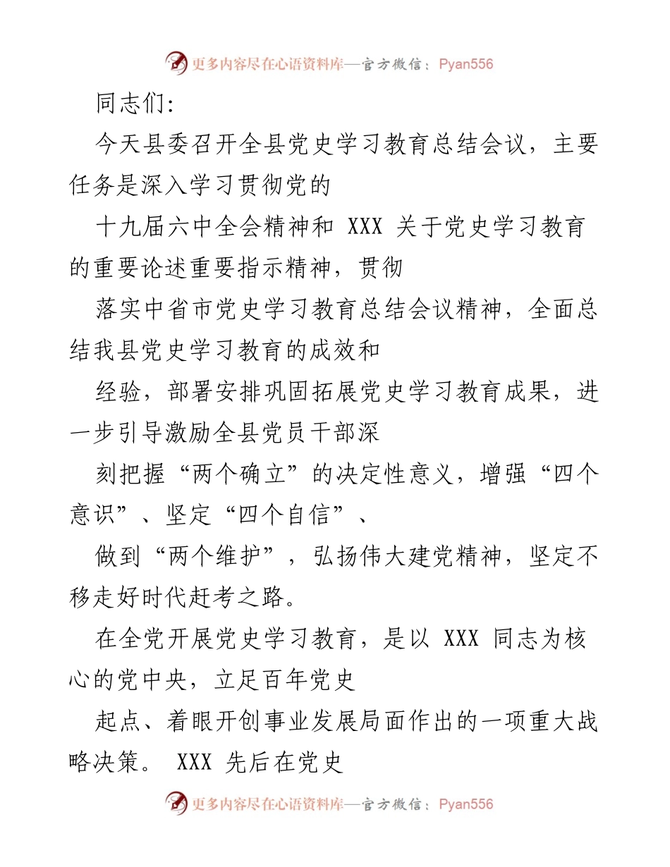 [发言] 党史学习教育总结会议 - 深入总结与巩固党史学习教育成果.docx_第1页