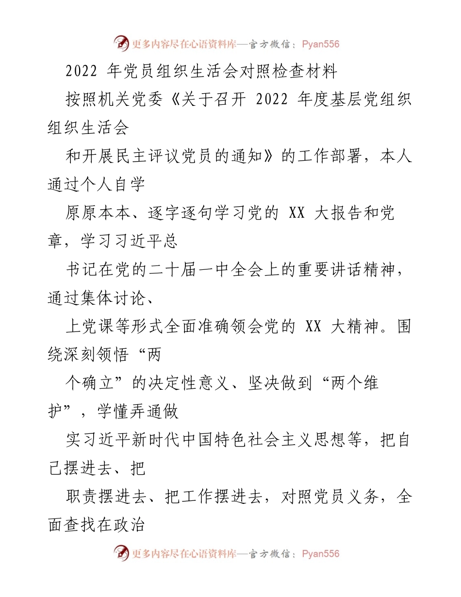[发言] 党员组织生活会 - 2022年党员组织生活会对照检查材料分析.docx_第1页