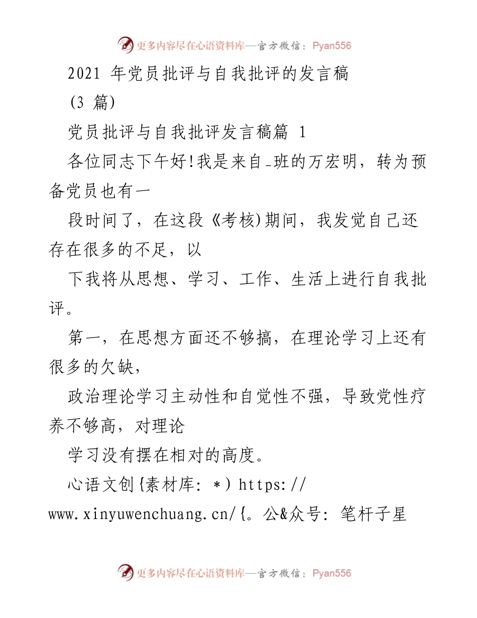[发言] 党员批评与自我批评会议 - 党员自我批评与反思发言稿.docx_第1页