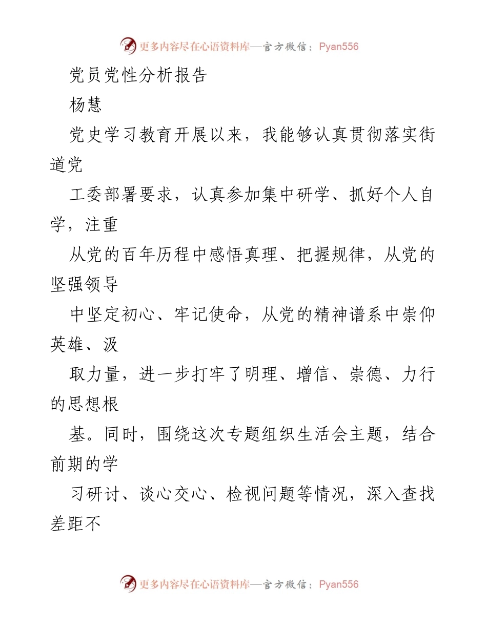 [发言] 党员专题组织生活会 - 党员党性分析与自我对照检查报告_1.docx_第1页