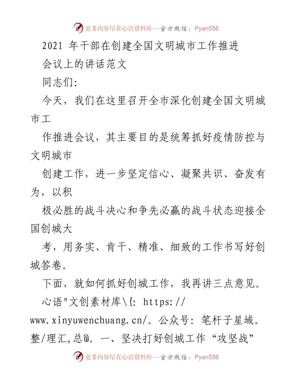 [发言] 会议 - 深化创建全国文明城市工作推进的讲话.docx_第1页