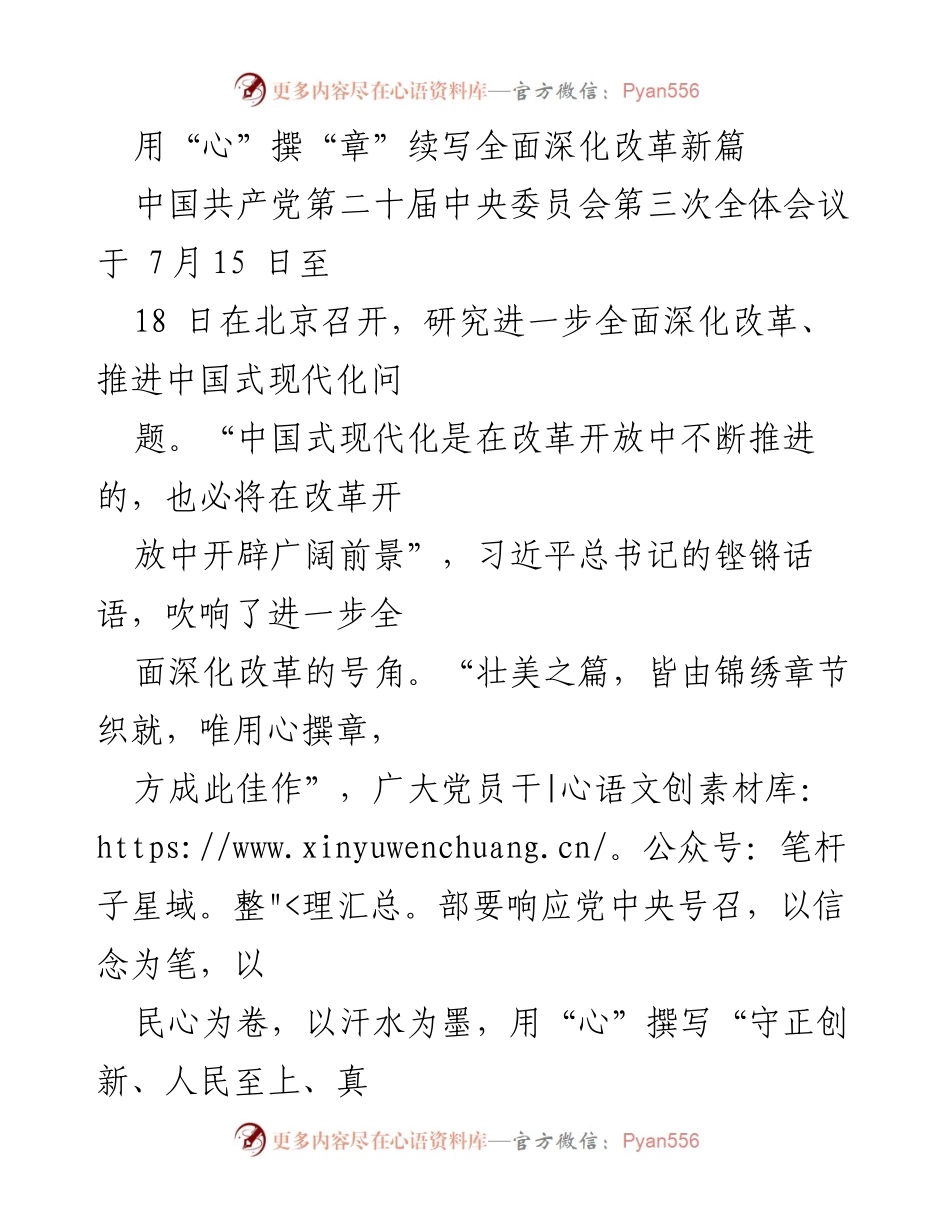 [发言] 会议 - 用“心”撰“章”续写全面深化改革新篇.docx_第1页