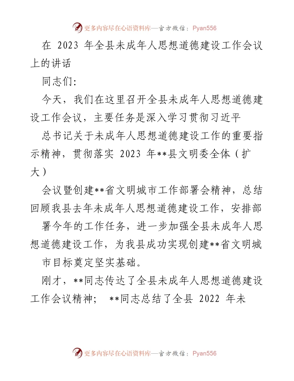 [发言] 会议 - 加强未成年人思想道德建设的重要性与责任感.docx_第1页