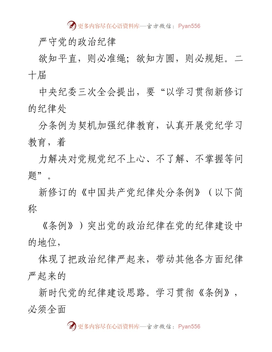 [发言] 党内教育会议 - 强化政治纪律，确保党的团结与统一.docx_第1页