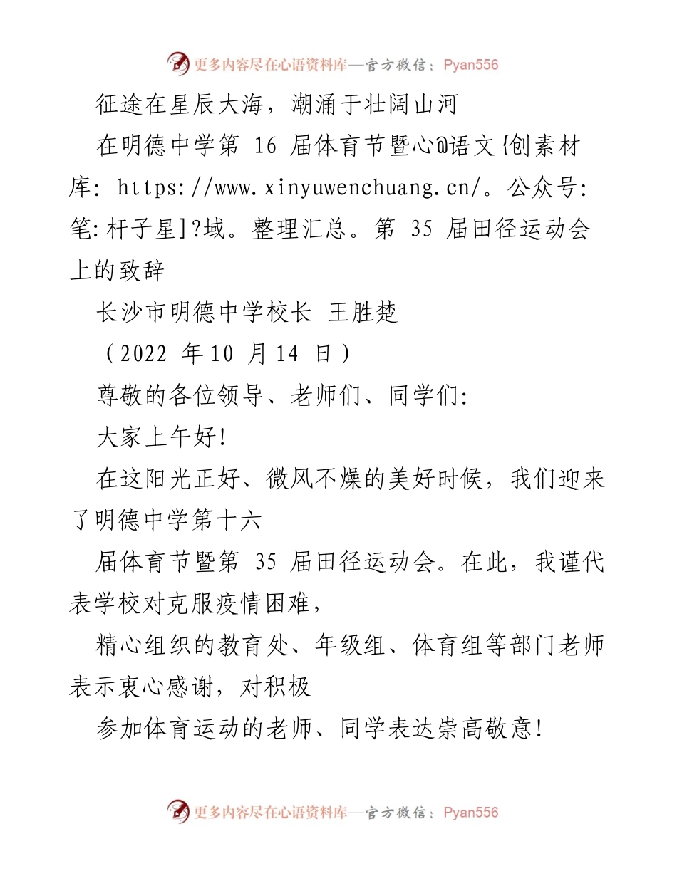 [发言] 体育节 - 明德中学第16届体育节暨第35届田径运动会致辞.docx_第1页