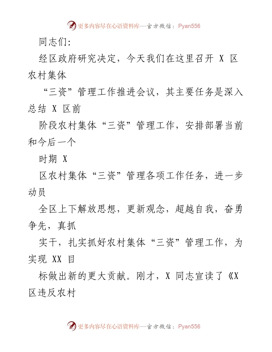 [发言] 会议 - 加强农村集体“三资”管理工作的重要性与实施意见.docx_第1页