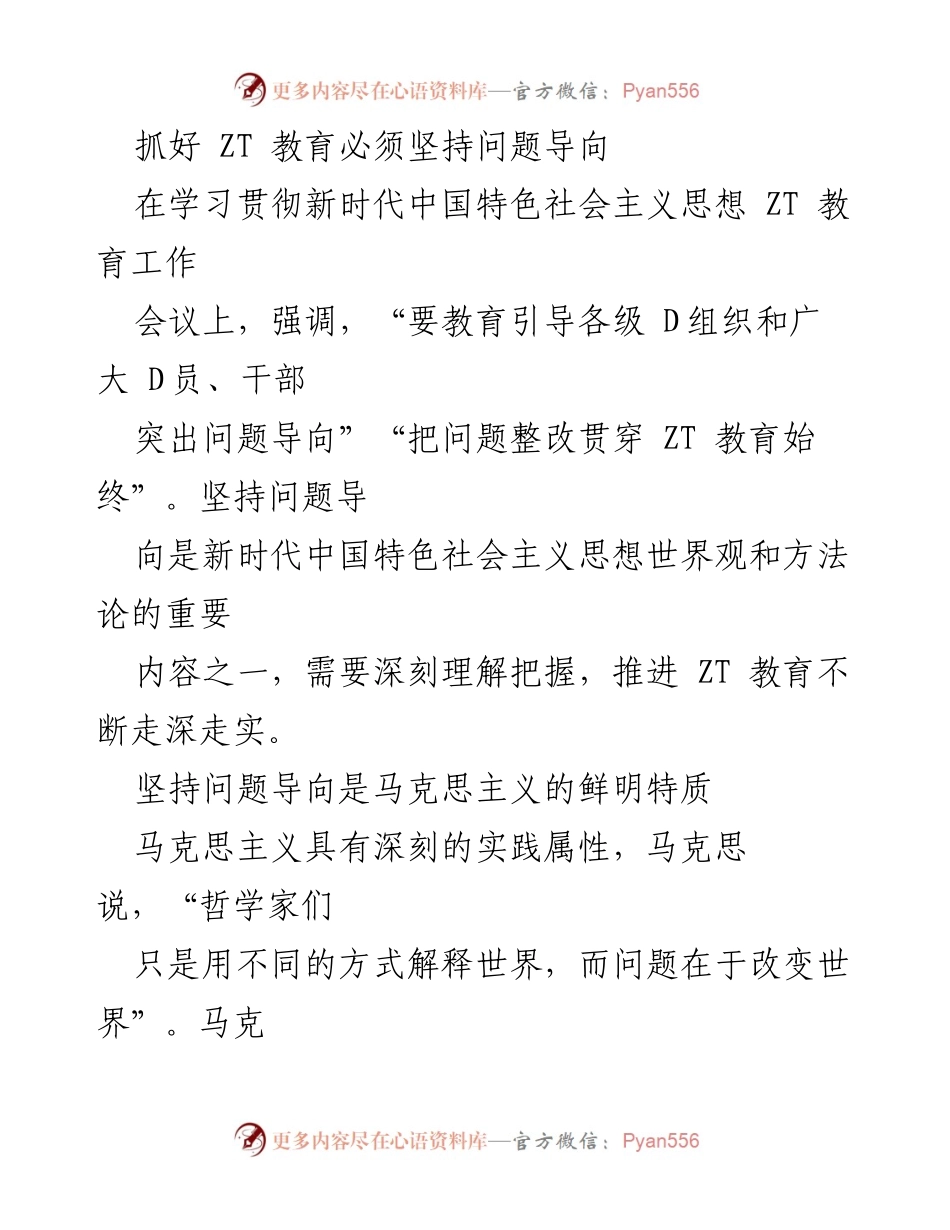 [发言] 会议 - 坚持问题导向推进 ZT 教育工作.docx_第1页