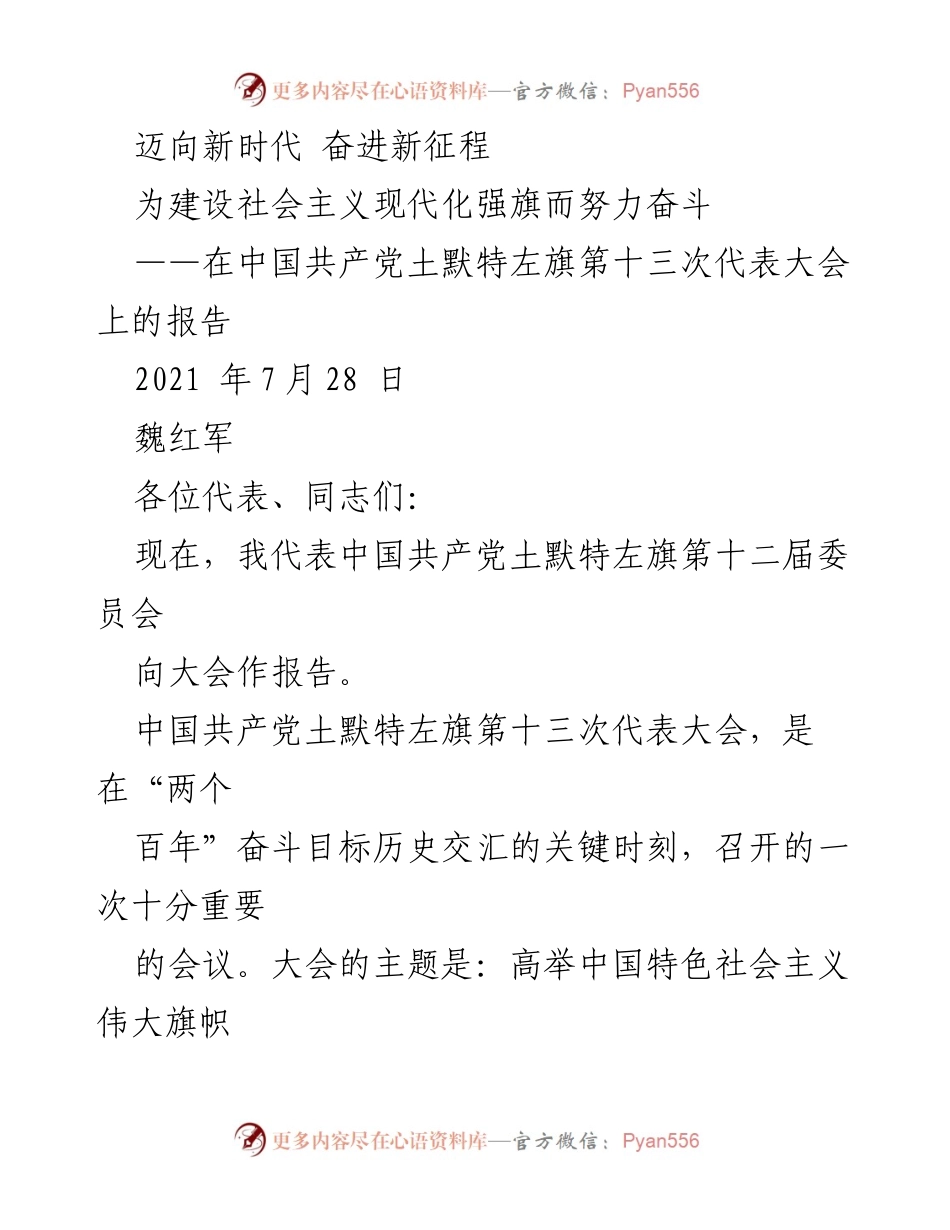 [发言] 党代会 - 奋力开启社会主义现代化强旗建设新征程.docx_第1页