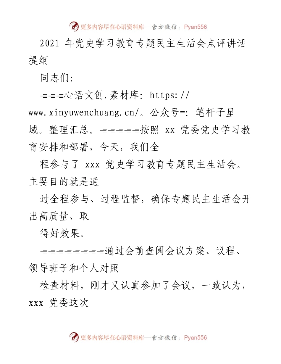 [发言] 党史学习教育专题民主生活会 - 党史学习教育专题民主生活会点评与成效分析.docx_第1页