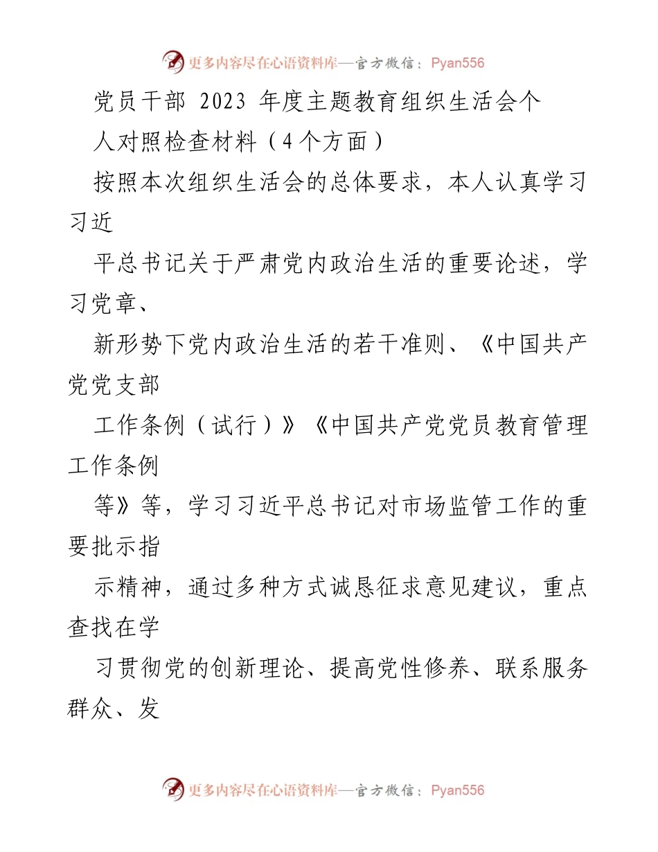 [发言] 党员干部年度组织生活会 - 2023年度党员干部主题教育自我对照检查材料.docx_第1页