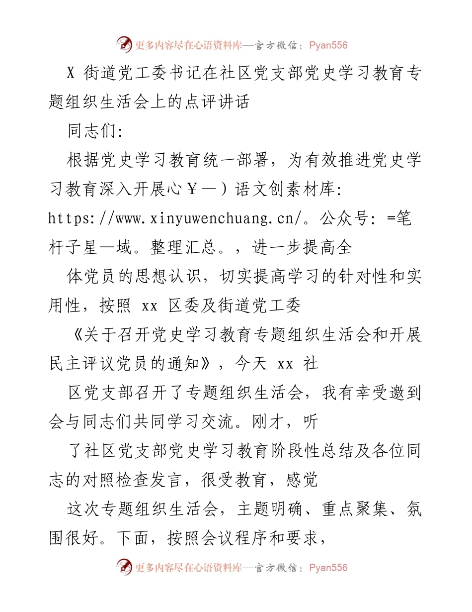 [发言] 党史学习教育专题组织生活会 - 社区党支部党史学习教育点评讲话.docx_第1页