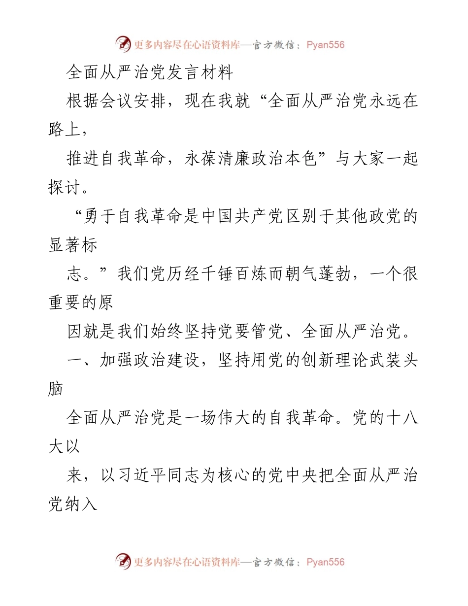 [发言] 会议 - 全面从严治党永远在路上：推进自我革命与清廉政治本色.docx_第1页