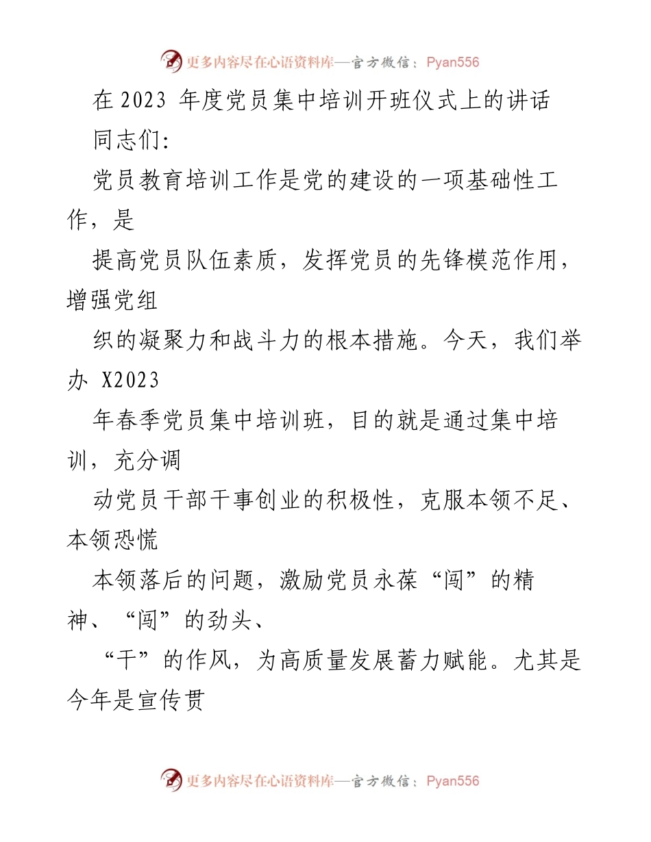 [发言] 党员集中培训开班仪式 - 强化党员素质，推动高质量发展的培训要求.docx_第1页