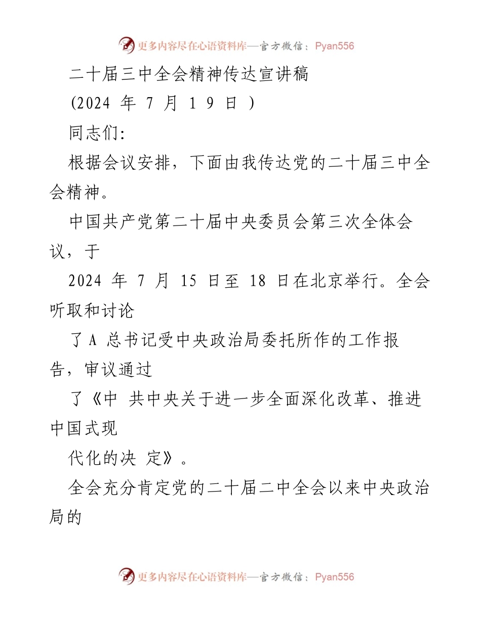 [发言] 会议传达 - 二十届三中全会精神传达与解读_1.docx_第1页