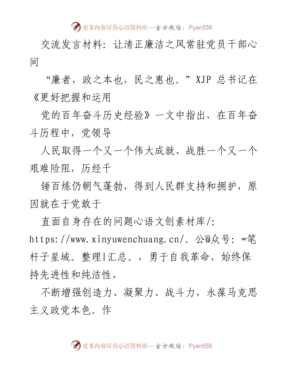 [发言] 党员干部会议 - 清正廉洁，永葆党员干部的初心与使命.docx_第1页