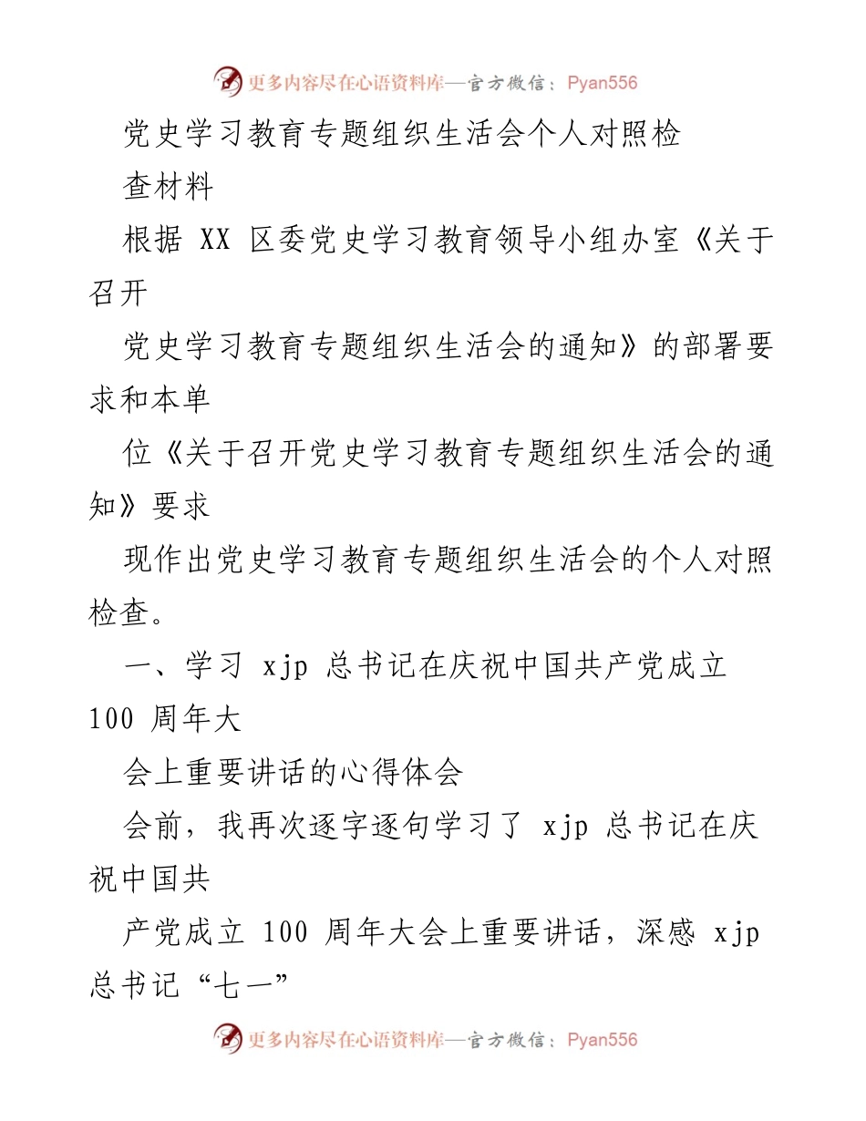 [发言] 党史学习教育专题组织生活会 - 个人对照检查材料及学习心得.docx_第1页