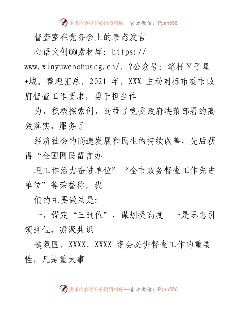 [发言] 党务会 - 督查工作表态发言与经验分享.docx_第1页