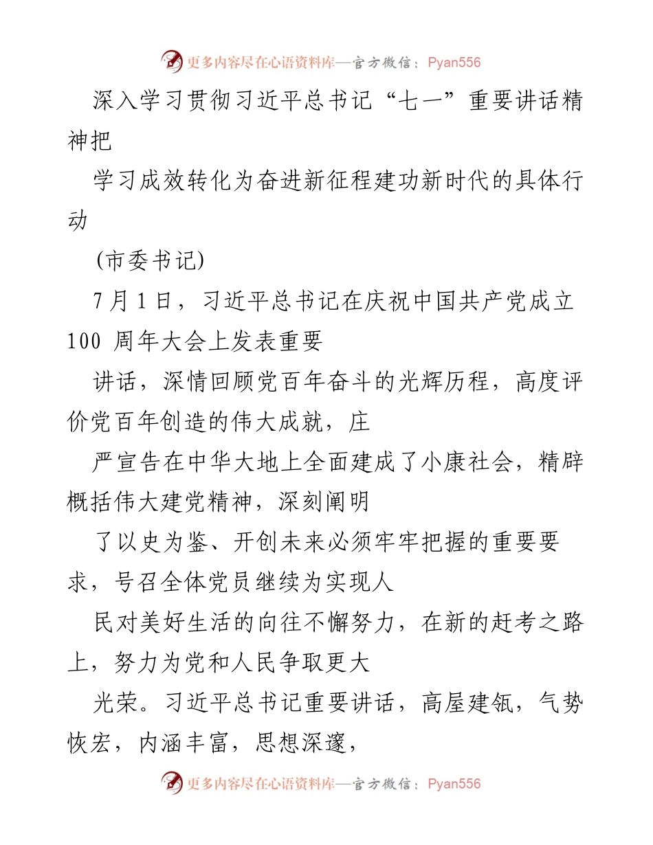[发言] 党内学习会议 - 深入学习贯彻习近平总书记“七一”重要讲话精神，奋进新征程的具体行动.docx_第1页