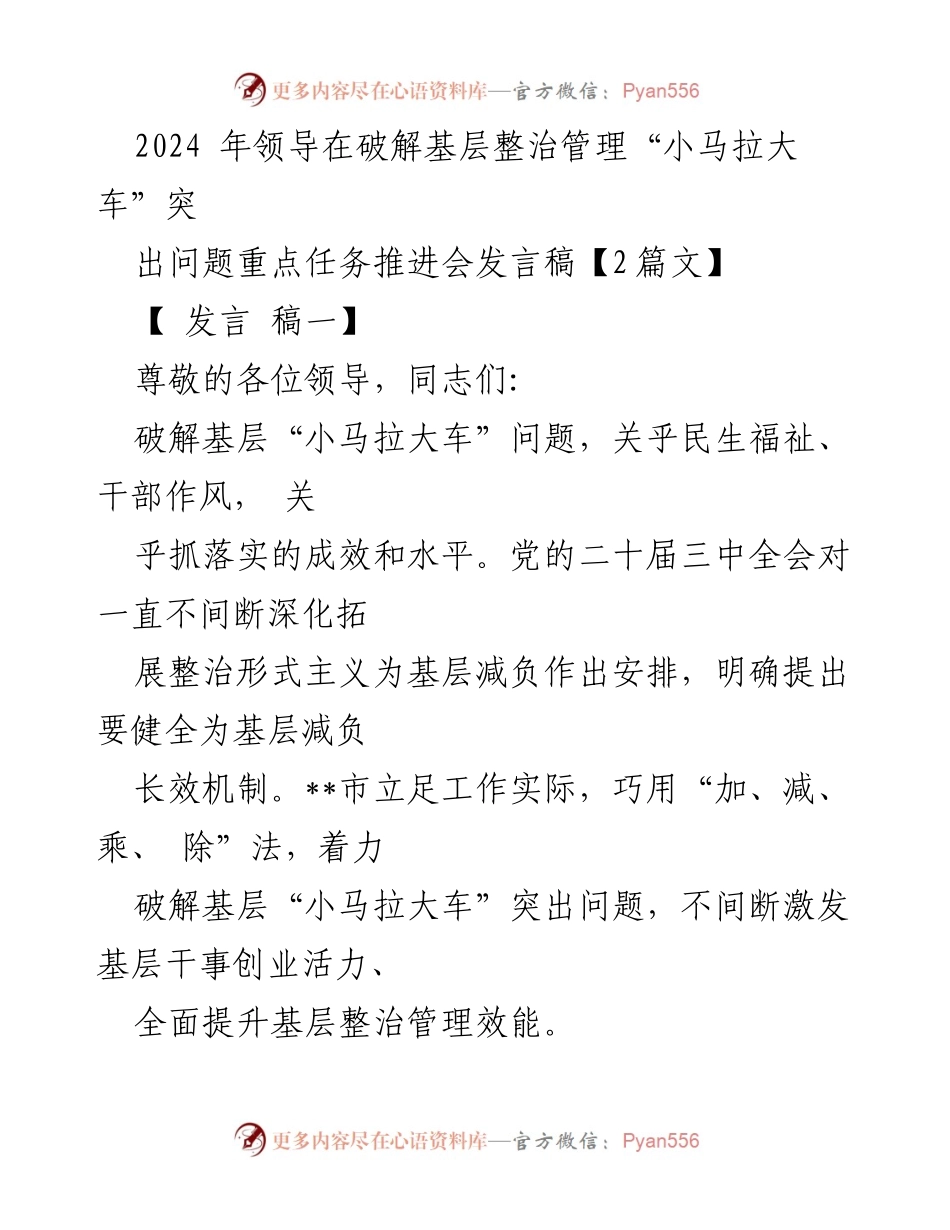 [发言] 会议 - 破解基层整治管理“小马拉大车”问题的有效策略.docx_第1页