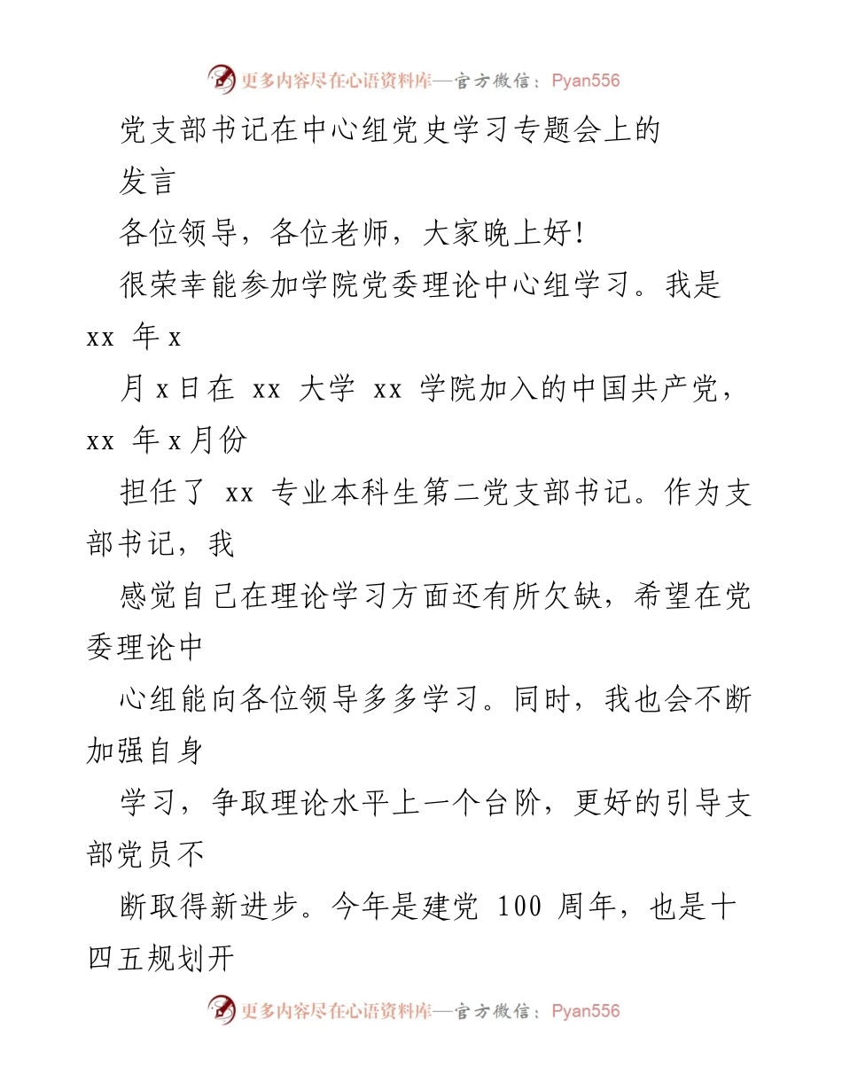 [发言] 党史学习专题会 - 加强理论学习，传承红色基因.docx_第1页