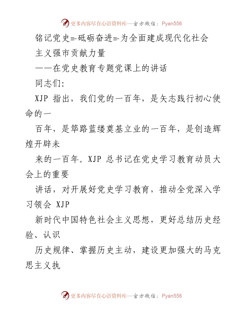 [发言] 党史教育专题党课 - 铭记党史，砥砺奋进，共建现代化社会主义强市.docx_第1页