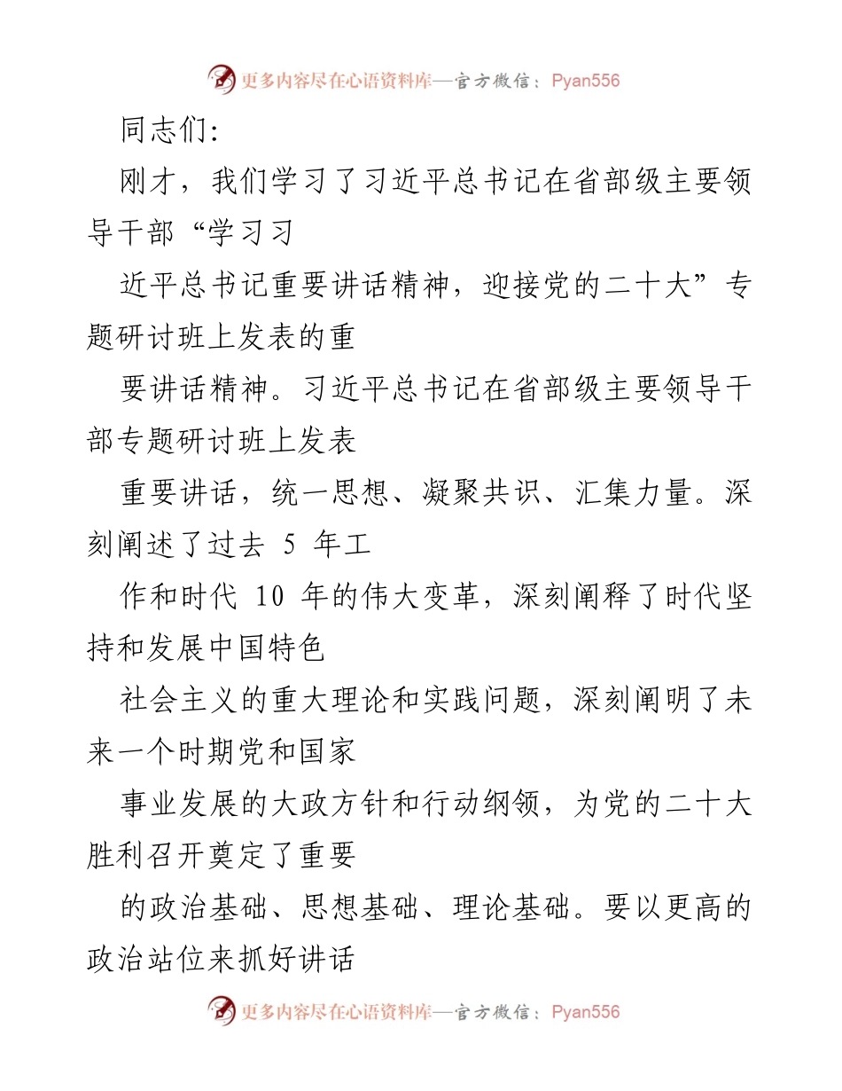[发言] 党内学习会议 - 深入学习习近平总书记重要讲话精神，迎接党的二十大.docx_第1页