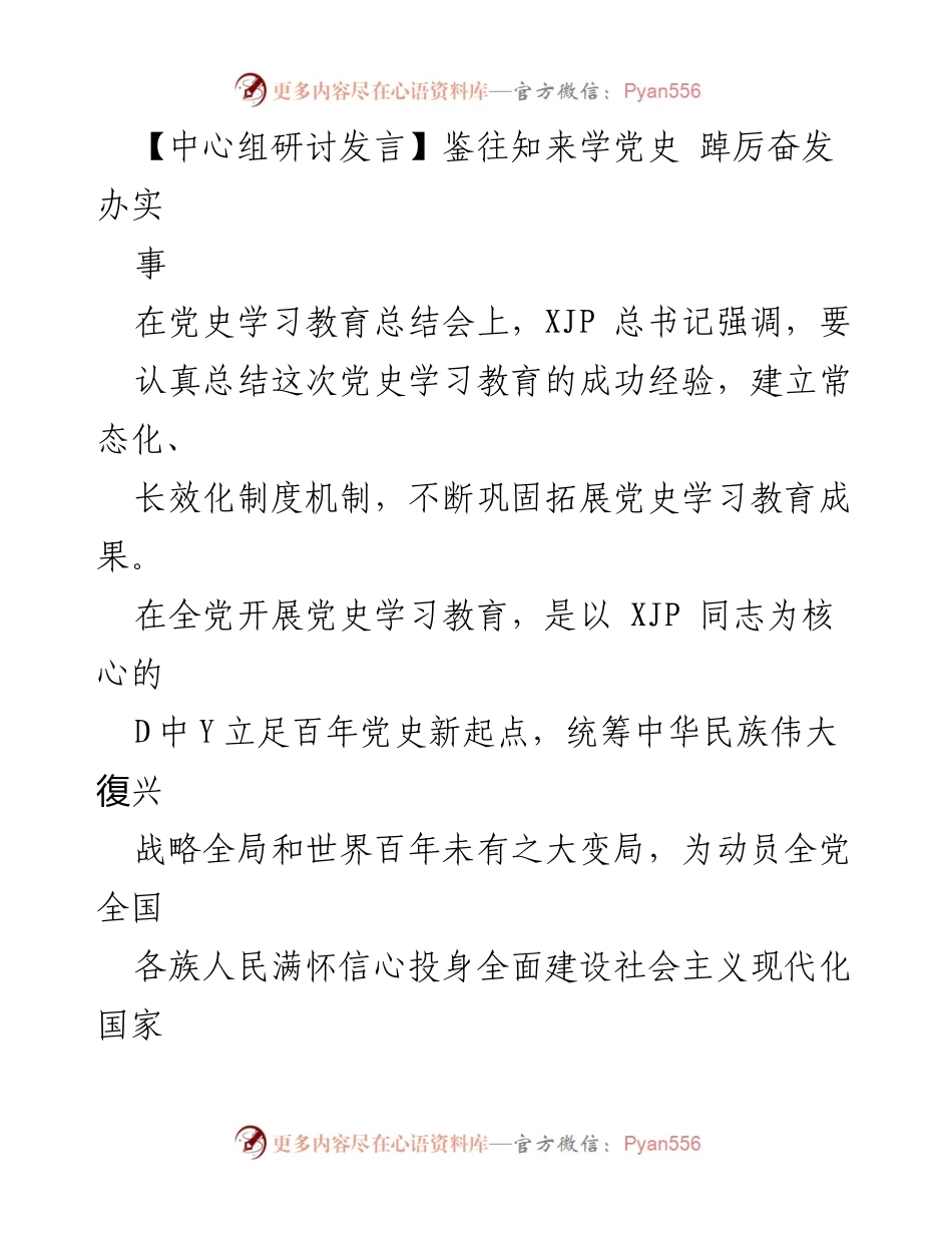 [发言] 党史学习教育总结会 - 深化党史学习，增强历史自信.docx_第1页