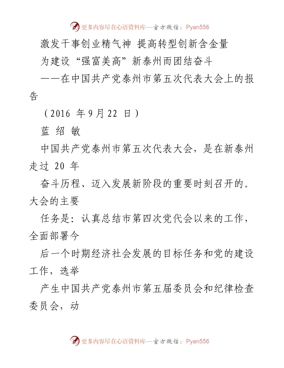 [发言] 党代会 - 激发干事创业精气神，团结奋斗建设“强富美高”新泰州.docx_第1页