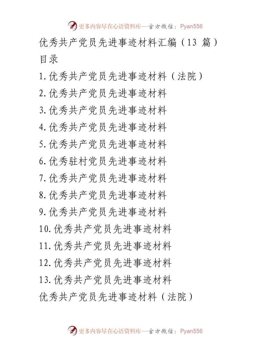 [发言] 党内表彰大会 - 优秀共产党员先进事迹分享.docx_第1页
