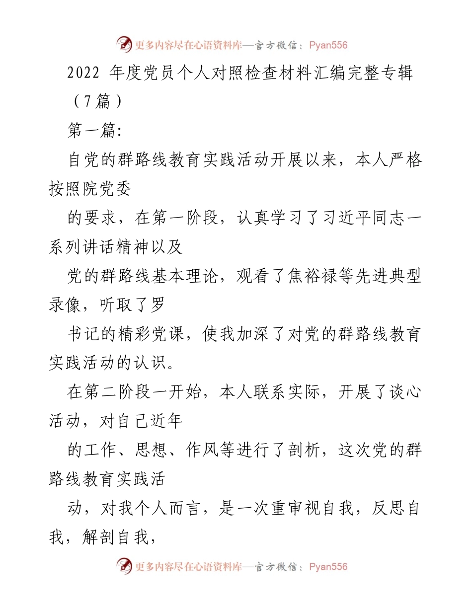 [发言] 党员对照检查 - 2022年度党员个人对照检查材料汇编总结.docx_第1页