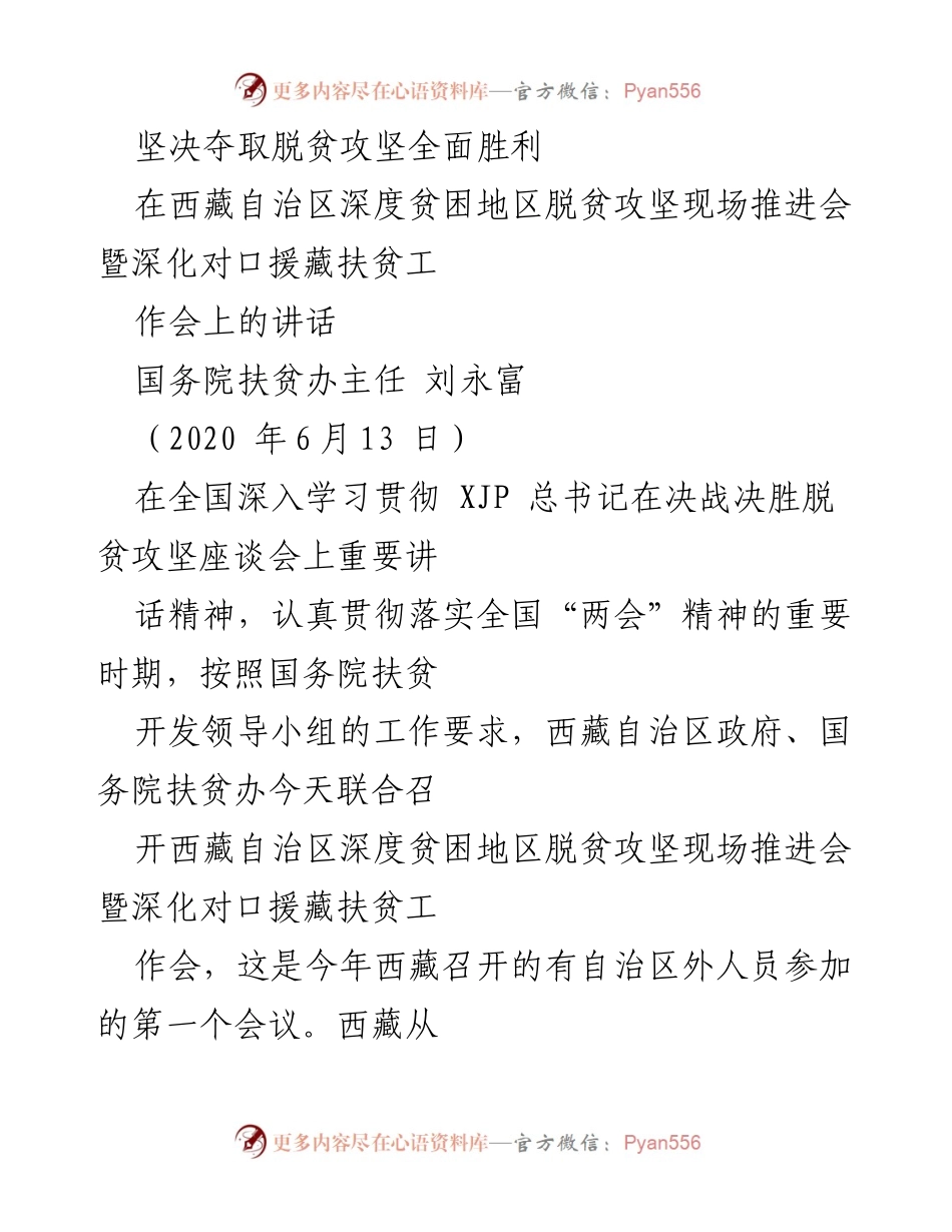 [发言] 会议 - 坚决夺取脱贫攻坚全面胜利的决心与行动.docx_第1页