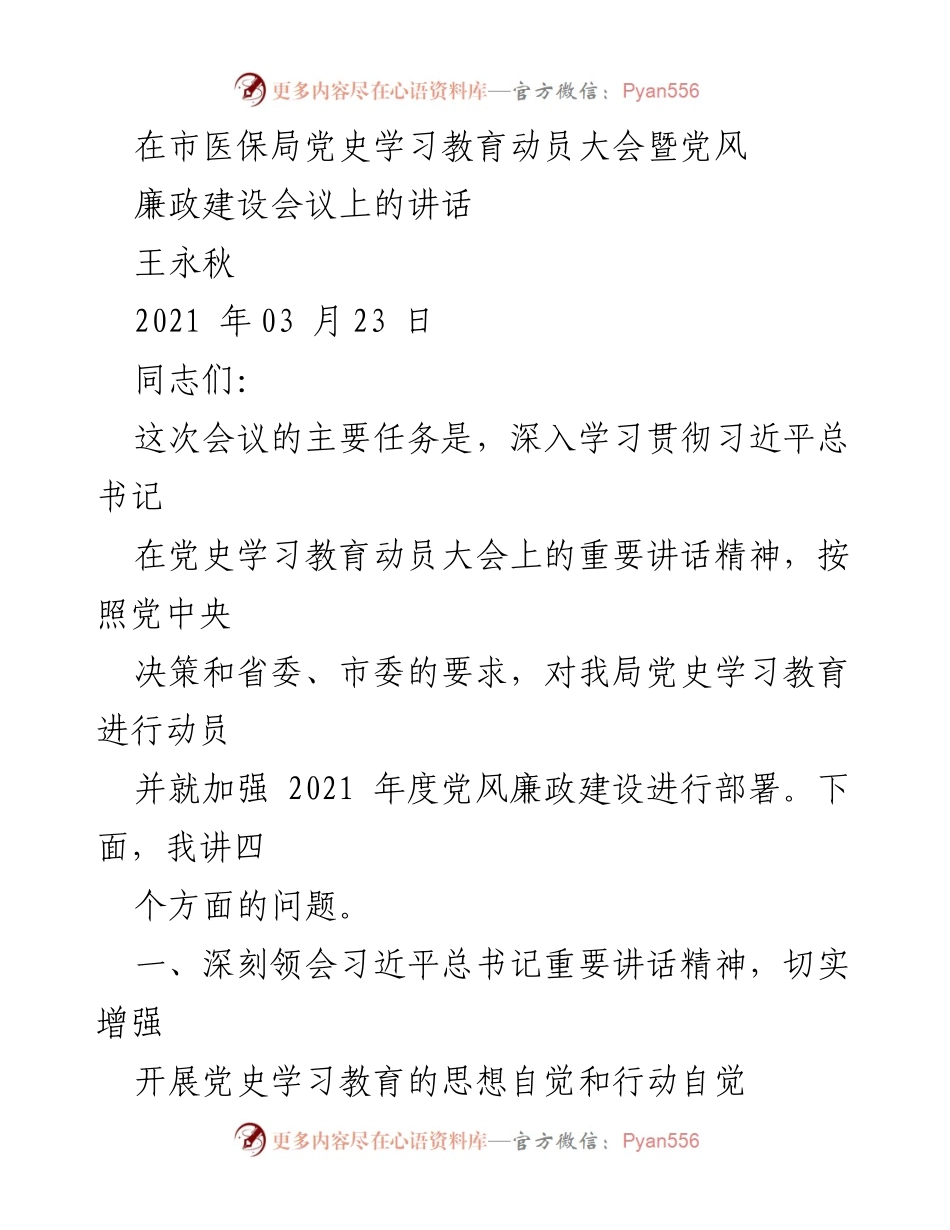 [发言] 党史学习教育动员大会 - 加强党风廉政建设，深入开展党史学习教育的动员讲话.docx_第1页