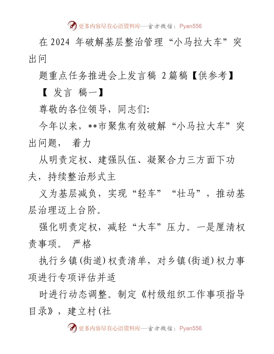 [发言] 会议 - 破解基层整治管理“小马拉大车”问题的有效措施_2.docx_第1页