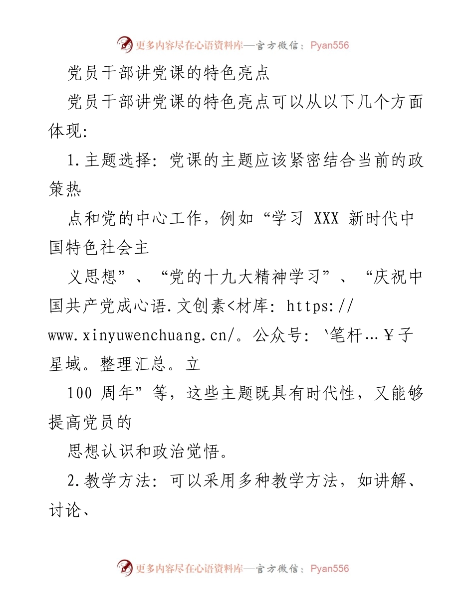 [发言] 党员教育活动 - 党员干部讲党课的特色与亮点.docx_第1页
