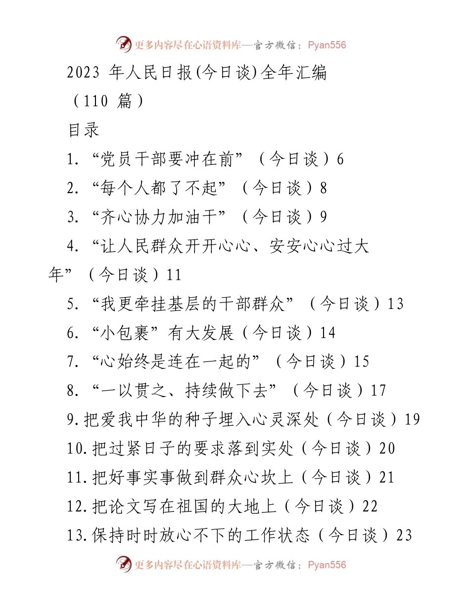 [发言] 会议总结 - 2023年人民日报“今日谈”主题汇编总结.docx_第1页