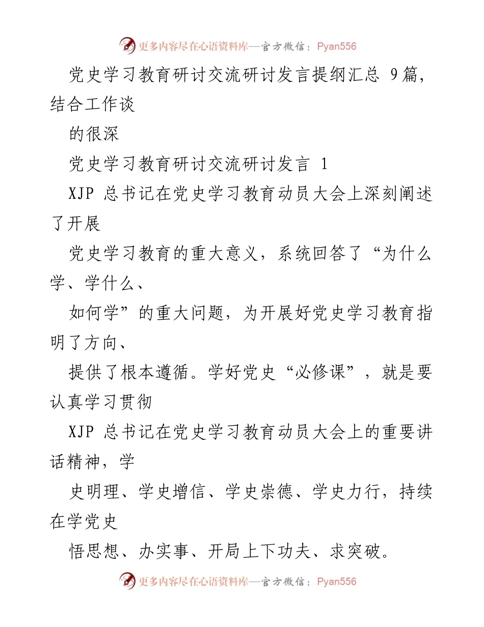 [发言] 党史学习教育研讨会 - 深入学习党史，增强党员干部的历史使命感与责任感.docx_第1页