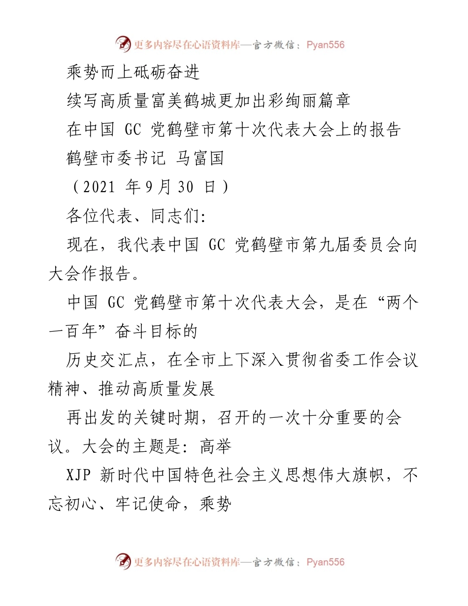 [发言] 党代会 - 乘势而上，续写高质量富美鹤城的新篇章.docx_第1页