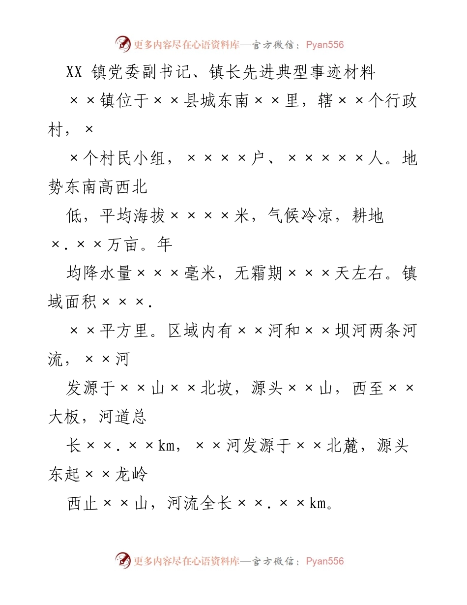 [发言] 先进典型事迹分享 - XX镇党委副书记、镇长在推进河湖长制中的先进事迹与经验分享.docx_第1页