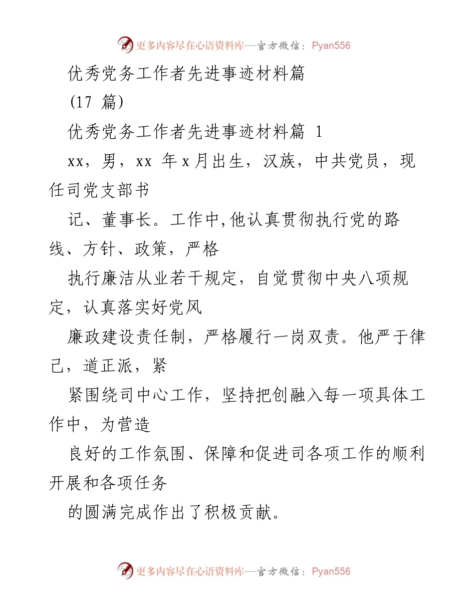 [发言] 先进事迹表彰会 - 优秀党务工作者的典范与贡献.docx_第1页