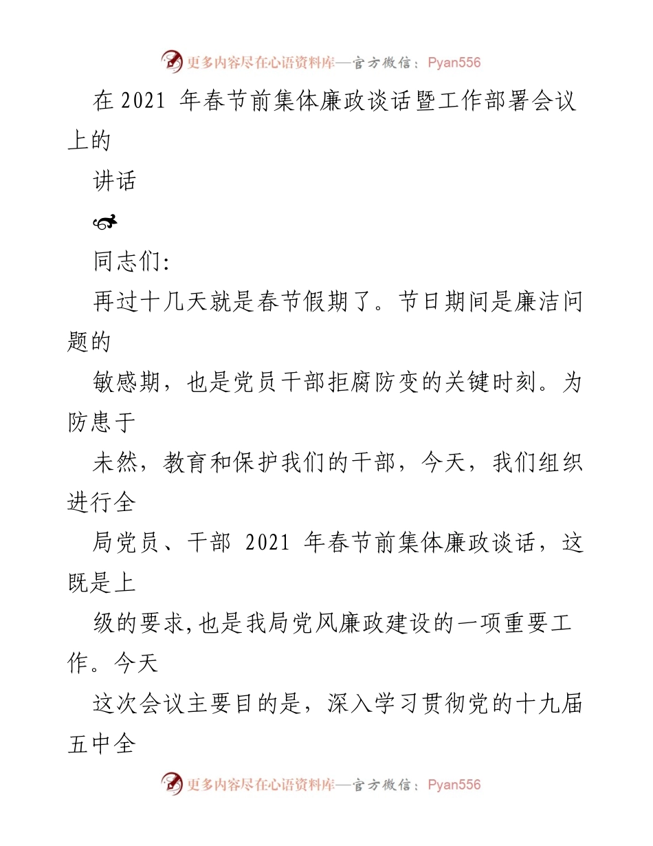[发言] 会议 - 春节前集体廉政谈话的重要性与要求.docx_第1页