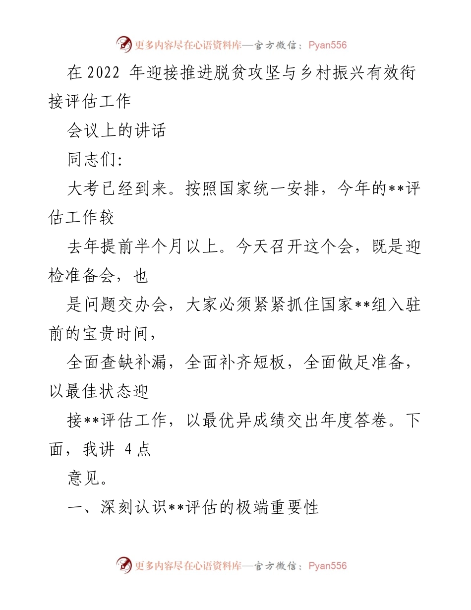 [发言] 会议 - 迎接脱贫攻坚与乡村振兴衔接评估的重要性分析.docx_第1页