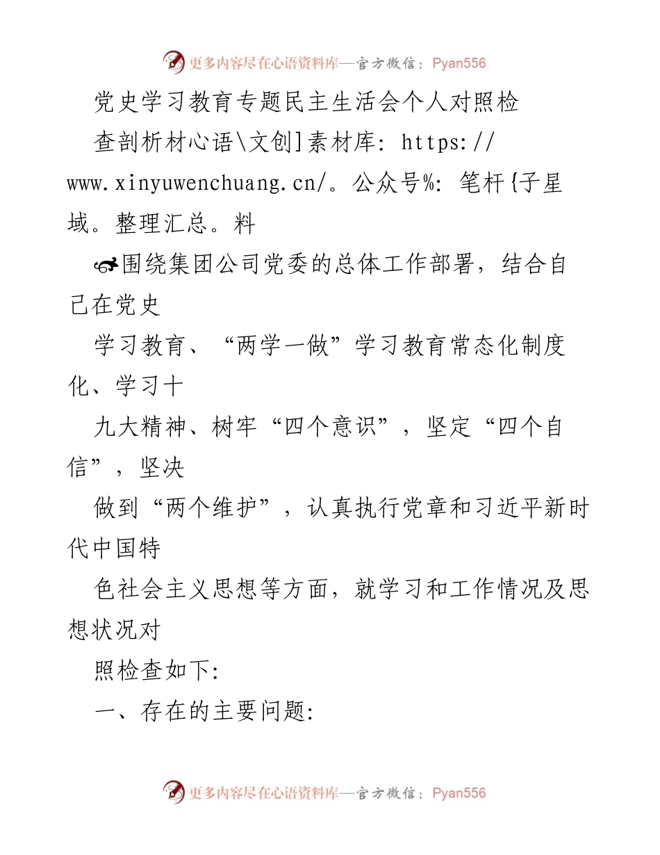 [发言] 党史学习教育专题民主生活会 - 个人对照检查与剖析材料.docx_第1页