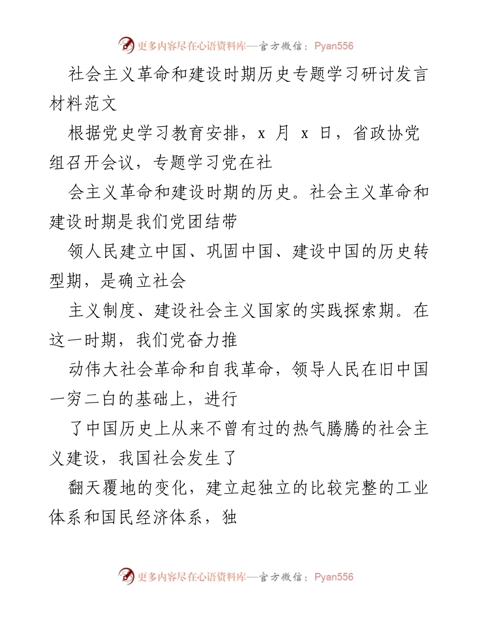[发言] 党史学习教育会议 - 深刻认识社会主义革命和建设时期的重要性与经验.docx_第1页
