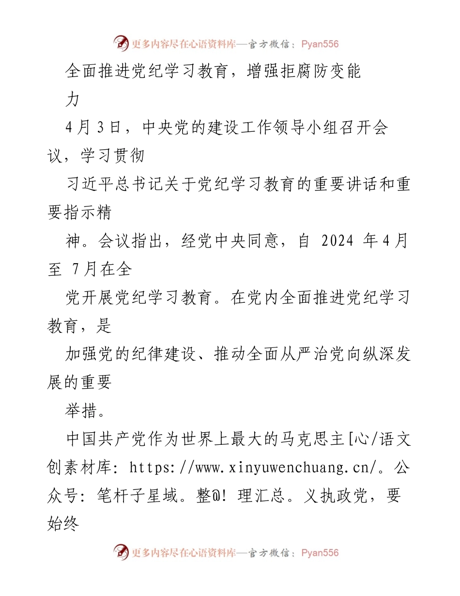 [发言] 党内会议 - 全面推进党纪教育，增强拒腐防变能力.docx_第1页