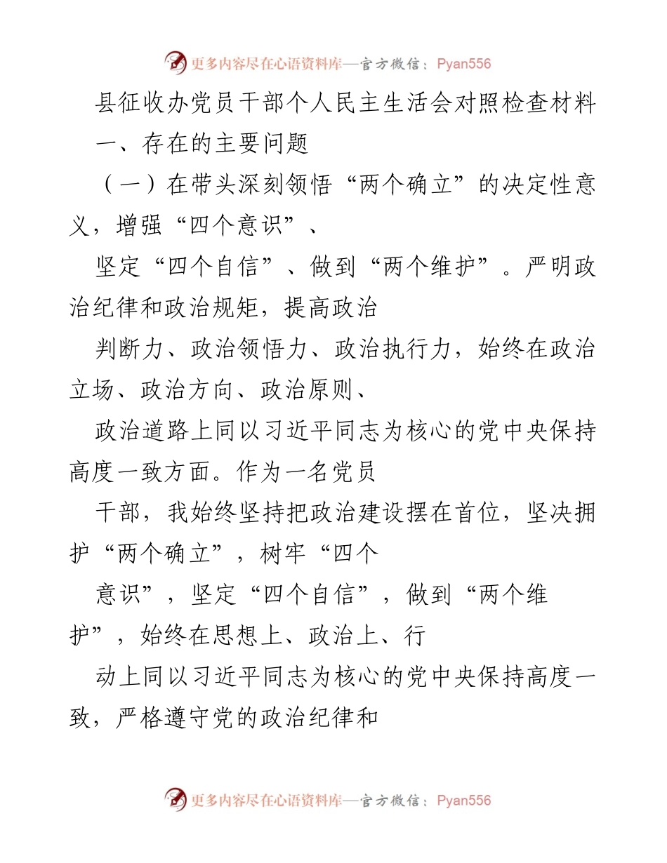 [发言] 党员干部民主生活会 - 党员干部在政治学习中的问题与反思.docx_第1页
