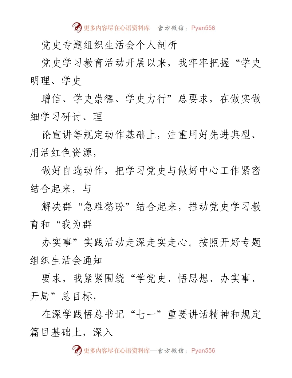 [发言] 党史专题组织生活会 - 深入学习党史，坚定信念，推动实践.docx_第1页