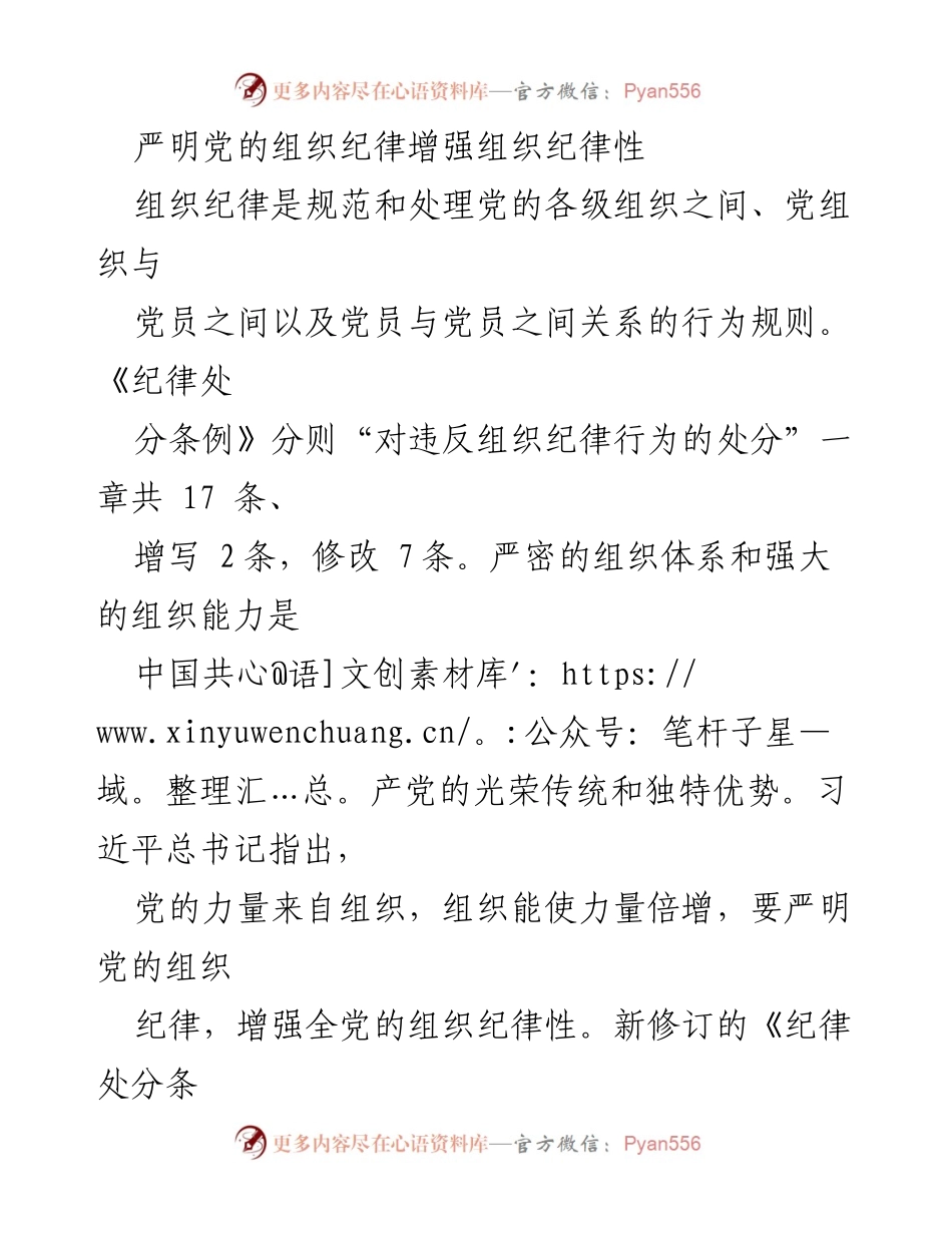 [发言] 党内组织纪律会议 - 加强党的组织纪律性，推动新时代干部管理与党员意识提升.docx_第1页
