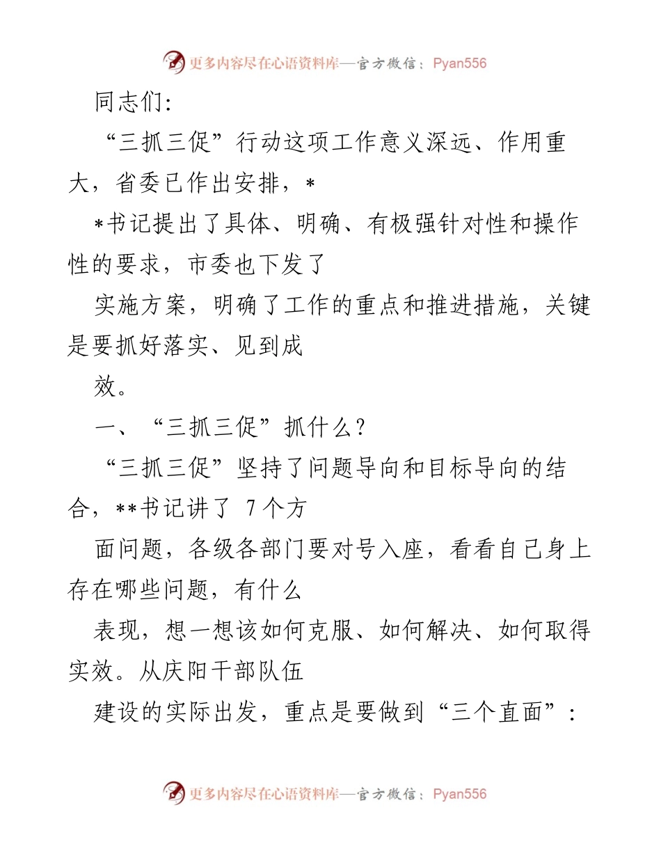 [发言] 会议 - 加强“三抓三促”行动落实，提升干部能力与执行力.docx_第1页