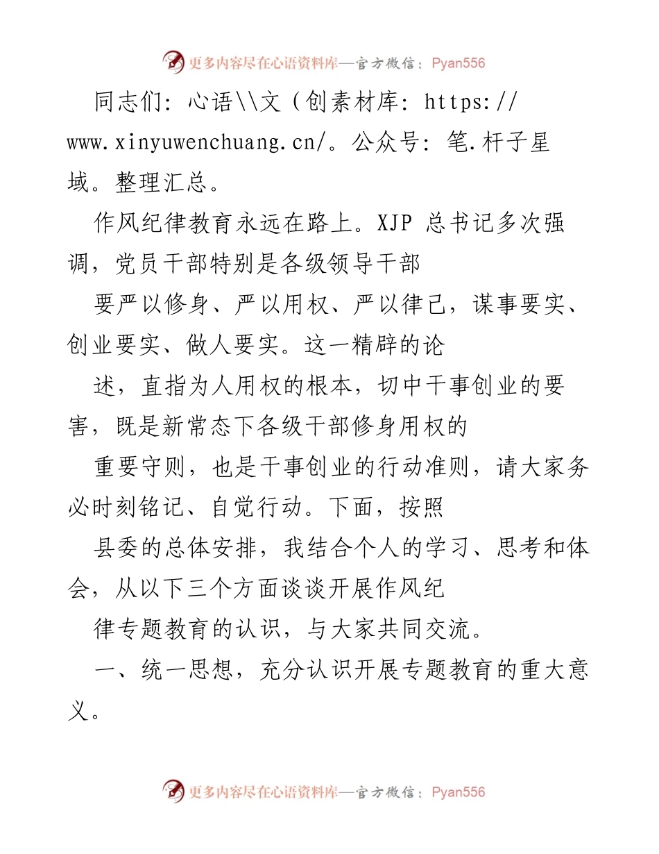 [发言] 作风纪律教育会议 - 加强作风纪律教育，推动干部修身用权新常态.docx_第1页