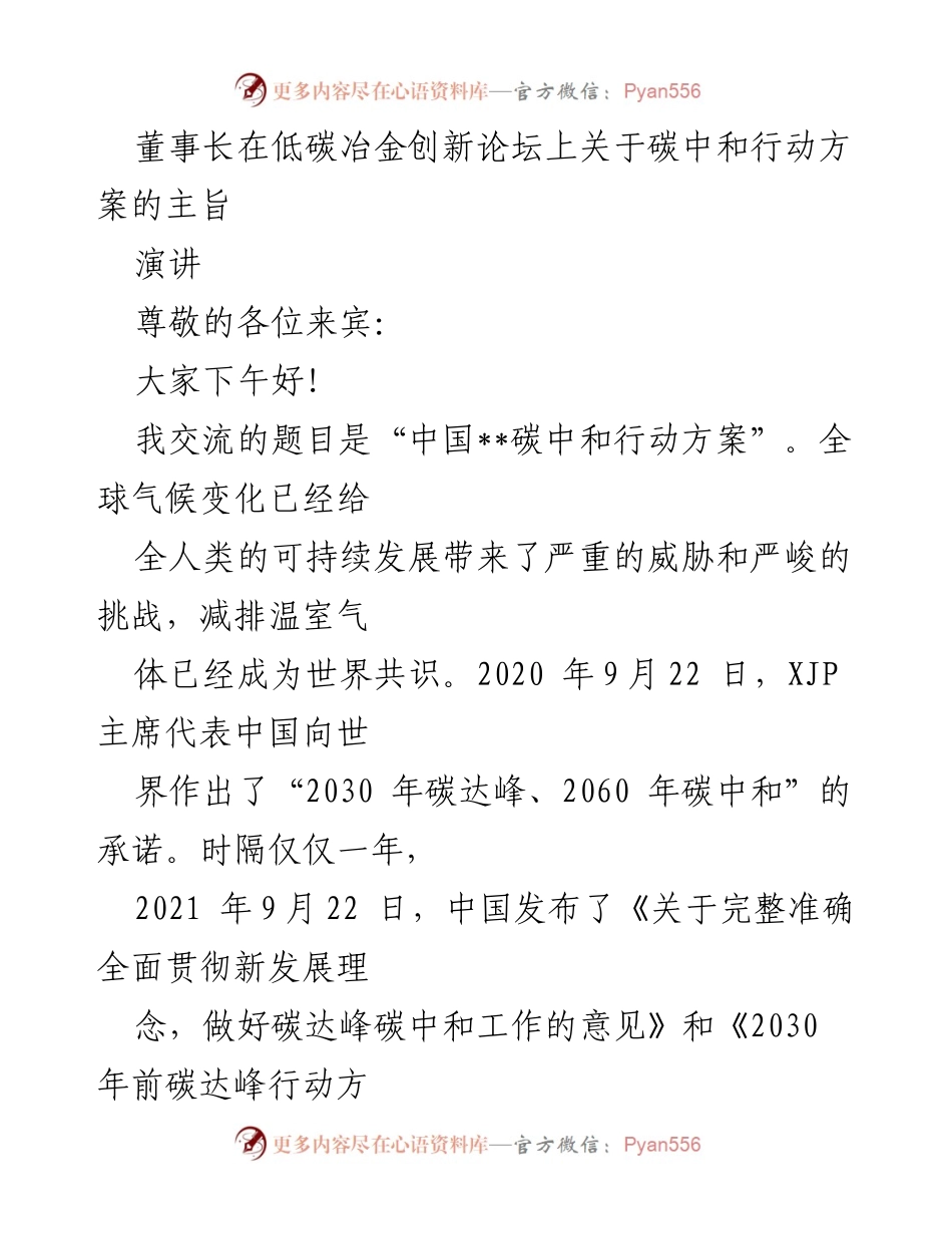 [发言] 低碳冶金创新论坛 - 中国碳中和行动方案的责任与方向.docx_第1页